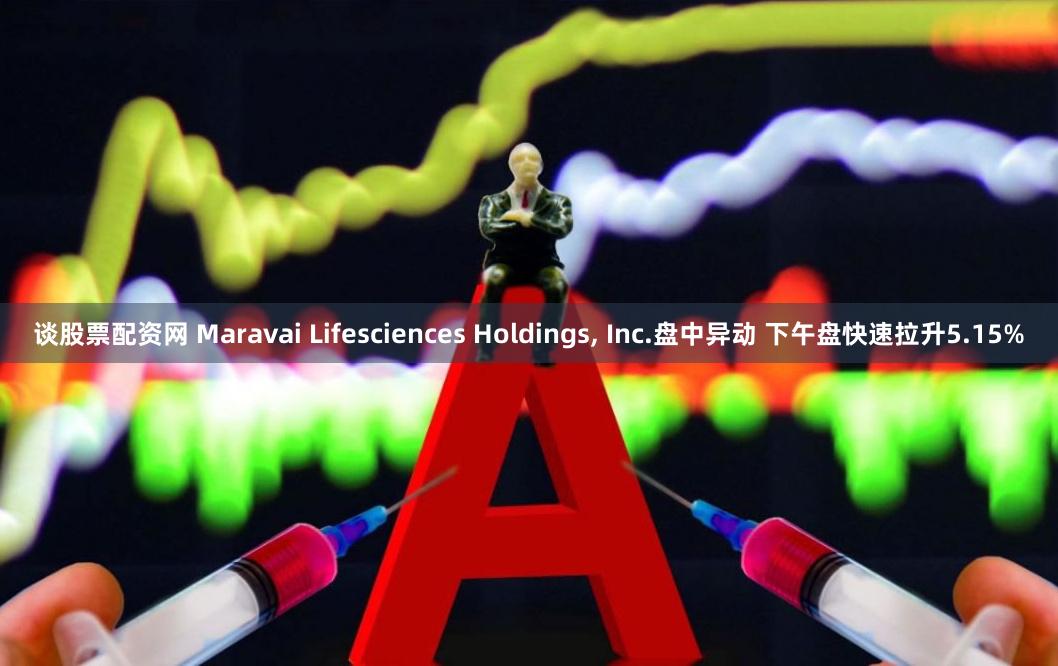 谈股票配资网 Maravai Lifesciences Holdings, Inc.盘中异动 下午盘快速拉升5.15%