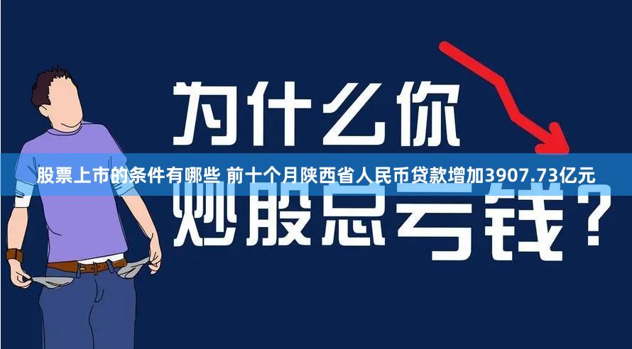 股票上市的条件有哪些 前十个月陕西省人民币贷款增加3907.73亿元