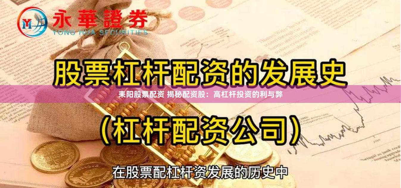 耒阳股票配资 揭秘配资股：高杠杆投资的利与弊