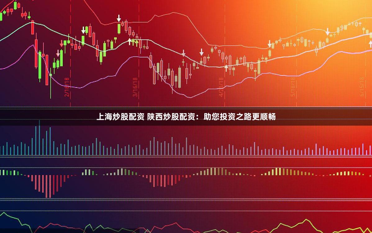 上海炒股配资 陕西炒股配资：助您投资之路更顺畅