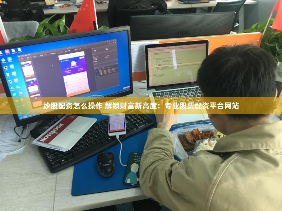 炒股配资怎么操作 解锁财富新高度：专业股票配资平台网站