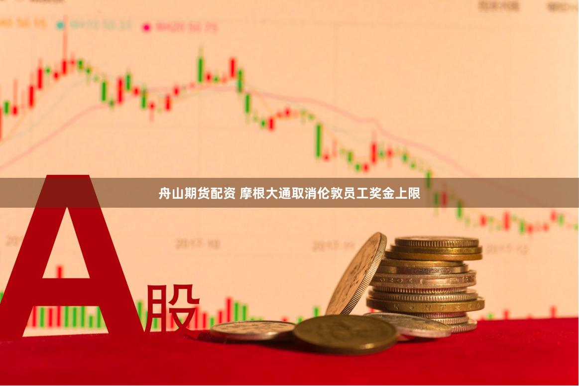 舟山期货配资 摩根大通取消伦敦员工奖金上限