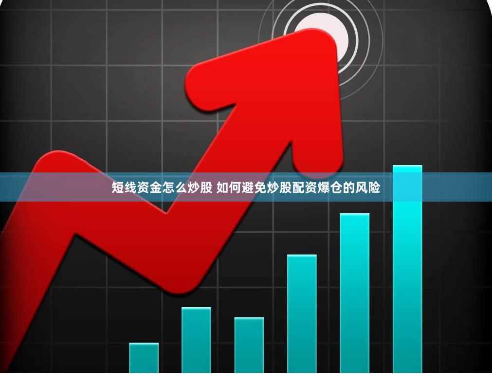 短线资金怎么炒股 如何避免炒股配资爆仓的风险
